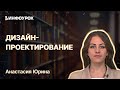 Дизайн-проектирование