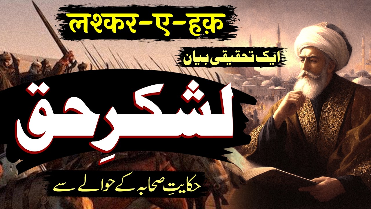 Lashkar e Haq | Hikayat e Sahaba Ke Hawale Se | By Meraj Afzaly