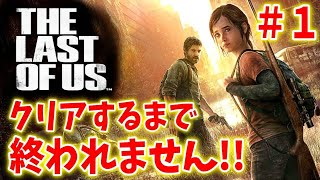【ラストオブアス】初見プレイ！クリアするまで終われません【THE LAST OF US】