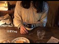 【Vlog】休日の過ごし方(일상)
