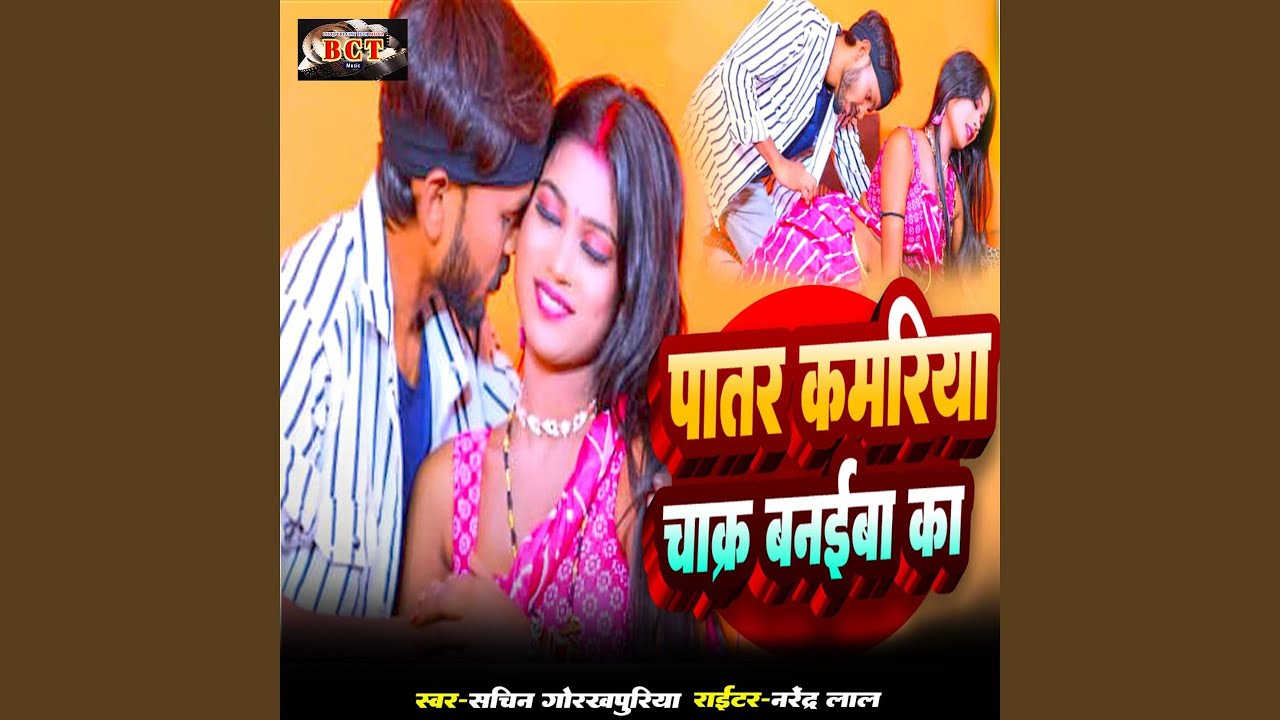 Patar Kamariya Ke Chakar Banaiba Ka