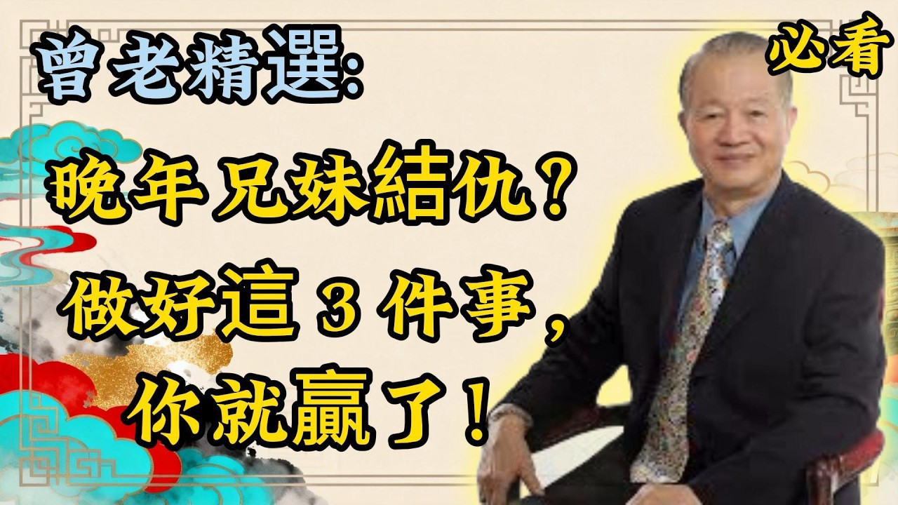 曾仕强：兄弟姐妹關係破裂，懂這 3 件事就不會輸！你與兄弟姐妹的距離，就差這 3 件！