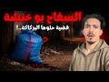 عطار الحومة دار الفلوس وإختفى في ضروف غامضة والمفاجأة كانت مرعبة 