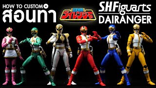 How to Custom S.H.Figuarts Gosei Sentai Dairanger (English Subtitles)