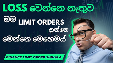 loss වෙන්නෙ නැතුව limit orders දාන්න | binance limit order sinhala | sl trading academy