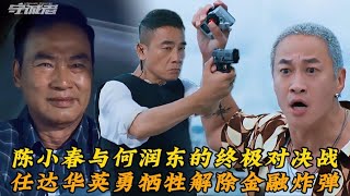 《守诚者》陈小春与何润东的终极对决战,任达华英勇牺牲解除金融炸弹