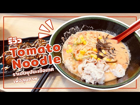 รีวิว Tomato Noodle HEALTHY บะหมี่เพื่อสุขภาพ ซุปมะเขือเทศ ผ่านสีลมต้องลอง