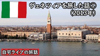 【自宅ライブ168】ヴェネツィアを旅した話その1　2013年