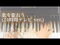 歌を歌おう(24時間テレビ ver.)/ さだまさし/MISIA