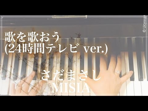 歌を歌おう(24時間テレビ ver.)/ さだまさし/MISIA