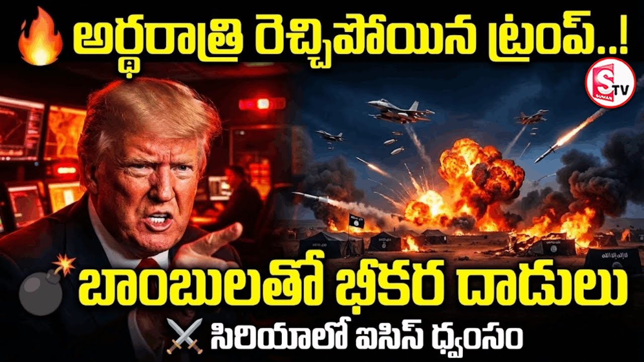 బాంబులతో భీకర దాడులు | US Launches Attacks on ISIS in Syria | Trump Orders | SumanTV Vali