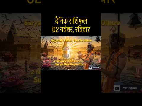 2 नवंबर 2025 का राशिफल | रविवार | किस राशि पर बरसेगी सूर्य देव की कृपा आज? | #shorts