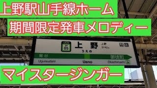 上野駅山手線ホーム期間限定発車メロディー「マイスタージンガー」