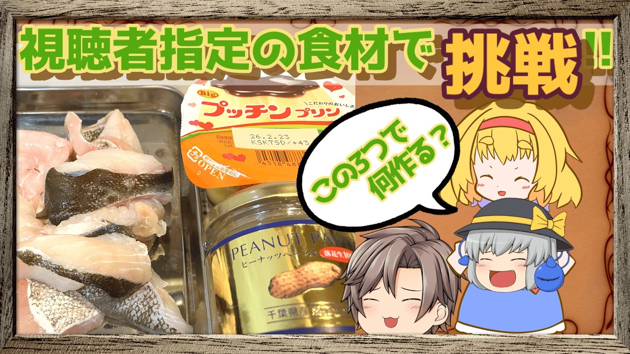 **プリンとピーナッツのクリームリングイネ  ～鱈の旨味とアジアンカスタードの香り～**アリスの台所 の雑談&お料理配信枠【料理】【縦型配信】【ゆっくり実況者】