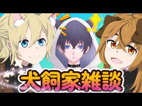 初！犬飼家家族会議！【Vtuberライブ配信】