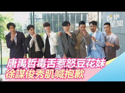 睽違6年回台劇！唐禹哲毒舌惹怒豆花妹　徐謀俊秀肌喊抱歉｜三立新聞網SETN.com