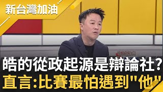 李正皓霸氣喊'我就是能靠嘴巴混飯吃!' 李正皓從政之路起源是辯論社? 直言: 辯論比賽最怕遇到溫朗東 曝會入黨關鍵原因是'他'!許貴雅 主持【新台灣加油 精彩】20240210三立新聞台