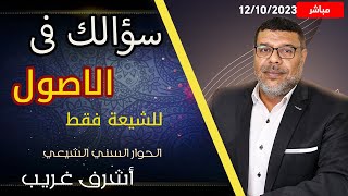 اشرف غريب |  الشيعة تسأل والسنة تجيب اطرح سؤالك فى الاصول مباشر