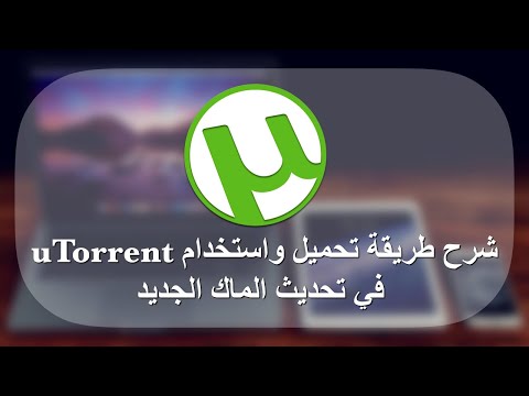 شرح طريقة تحميل واستخدام uTorrent التورنت في تحديث الماك الجديد macOS Catalina