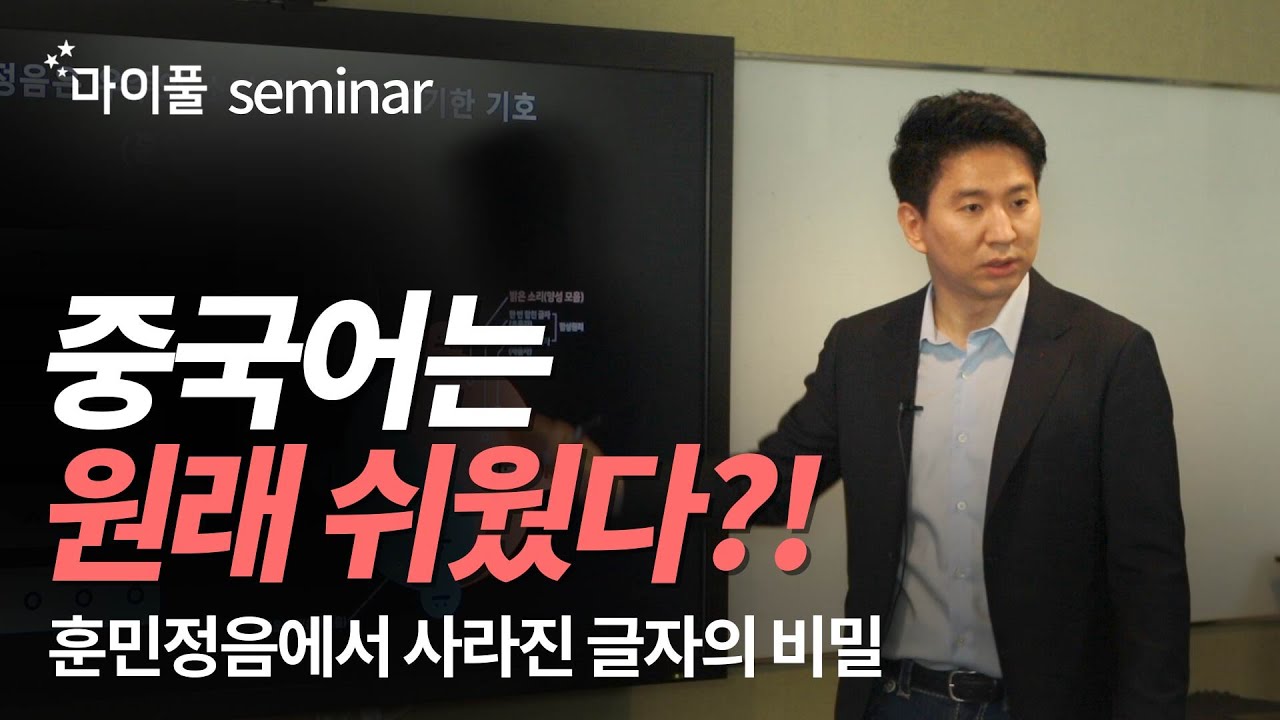 중국어 특강 | 이현준 대표가 말하는 훈민정음과 중국어의 비밀