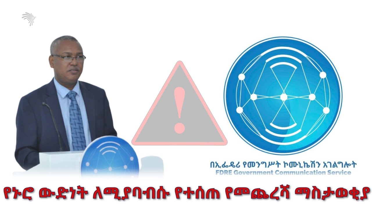 የኑሮ ውድነት ለሚያባብሱ የተሰጠ የመጨረሻ ማስታወቂያ - አርትስ ዜ ና @artstvworldnews