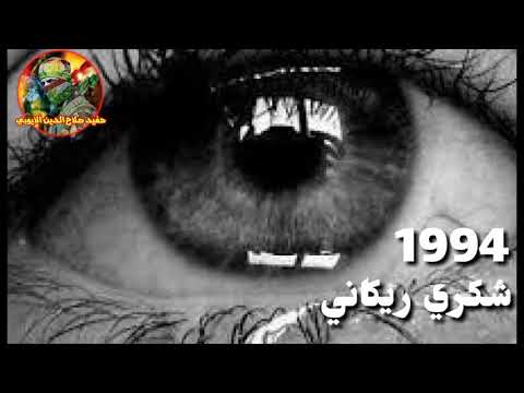 شكري ريكاني زه واجيا بئ دلئ خو 