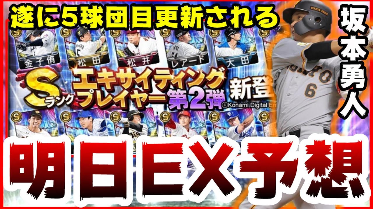 プロスピ A 21エキサイティングプレイヤー選手予想 Exプレイヤー 現在4球団判明 明日どの球団が来る 坂本勇人選手は来る 千賀滉大 大山悠輔 高橋周平 柳裕也 プロ野球スピリッツa スマラブアプリ
