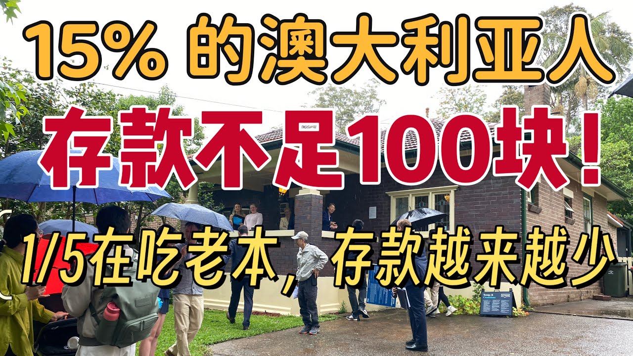 15% 的澳洲人，储蓄账户不到足100 澳元；1/5澳人存款越来越少 