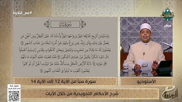 شرح الأحكام التجويدية من خلال الآيات 12- 14 من سورة سبأ