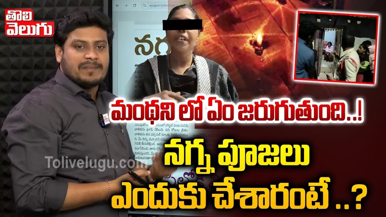 మంథని లో ఏం జరుగుతుంది..! నగ్న పూజలు ఎందుకు చేశారంటే..? | Shocking ...
