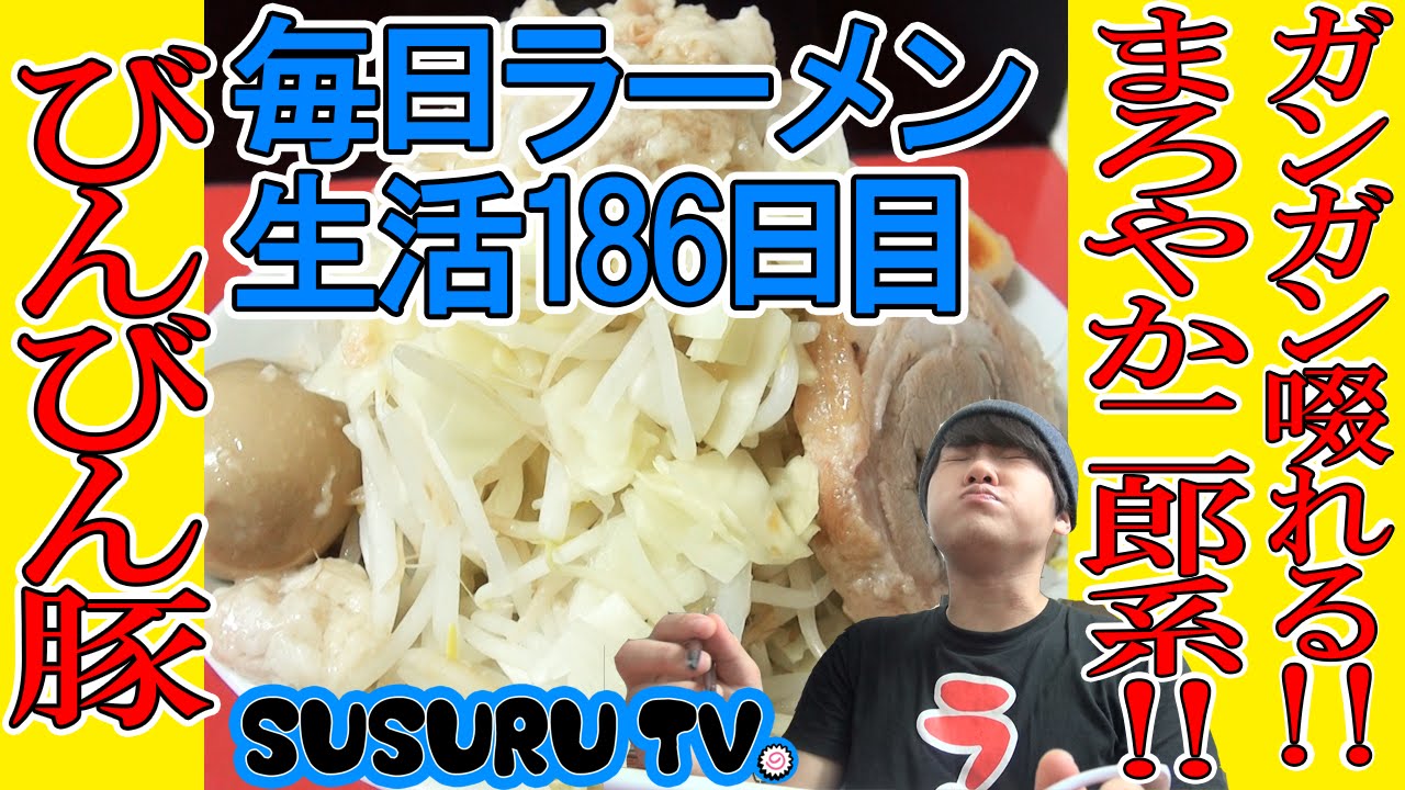 毎日ラーメン生活 びんびん豚 埼玉県で噂のマイルド系二郎インスパイアをすする Ramen Jiro Susuru Tv 第186回 Youtube