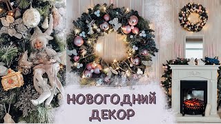 Создаем Новогоднее Настроение.Наряжаем Елку.Новогодний Декор Комнаты