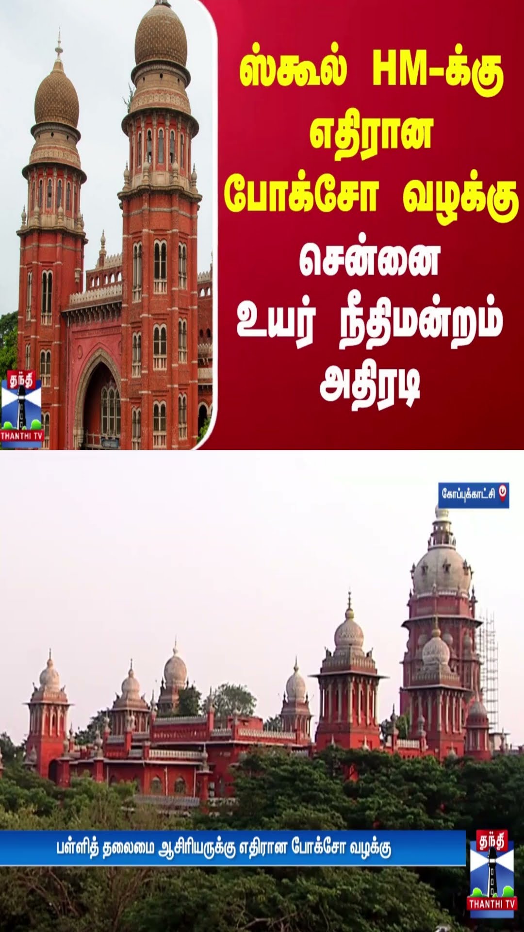 ஸ்கூல் HM-க்கு எதிரான போக்சோ வழக்கு - சென்னை உயர் நீதிமன்றம் அதிரடி