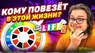 Я НЕ ДУМАЛ, ЧТО ЭТА ИГРА ТАКАЯ ПРИКОЛЬНАЯ! ВПЕРВЫЕ ИГРАЕМ В THE GAME OF LIFE 2!