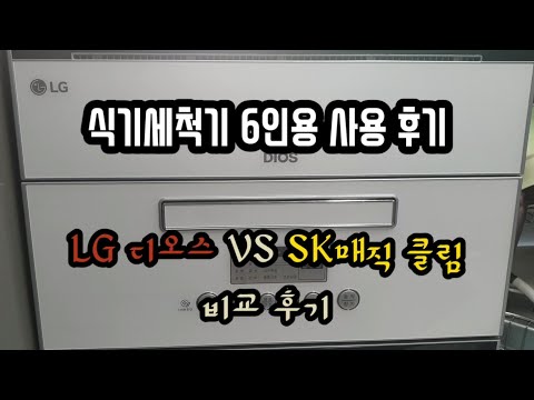 LG디오스 vs SK매직 식기세척기 6인용 비교 사용후기/6인용 식기세척기 효과?