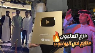 سوينا مقلب بثامر بحفل افتتاح مشروعه الجديد 😆