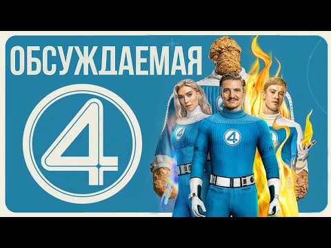 ФАНТАСТИЧЕСКАЯ ЧЕТВЕРКА — большой разговор про ПЕРВЫЕ ШАГИ первой семьи Марвел | Обсуждаемо