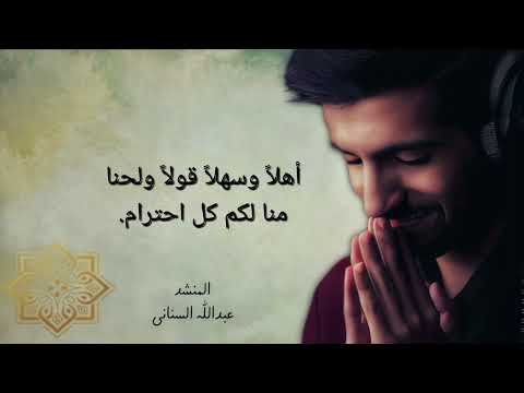 المنشد عبدالله السناني ياقلوبا من أروع الأناشيد Ya Quluban Abdaull AlSinani