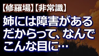 【修羅場】【非常識】障害者の姉がスーパーで買い物をしたいというので、３００円のお箸を買ってきてもらおうとしたら、店員が「3000円です」って言い張って…