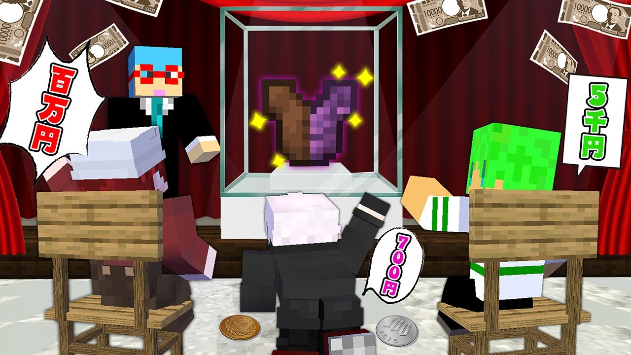 このオークションの中に偽物の商品が出回っているらしい...【マインクラフト】