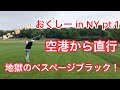 おくしー in NY シリーズ pt.1