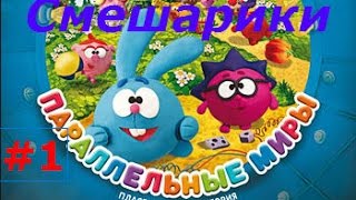 Смешарики. Параллельные миры - #1 серия.  игровой мультик для деток, прохождение игры.