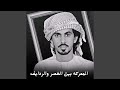 المعركه بين الخصر والردايف