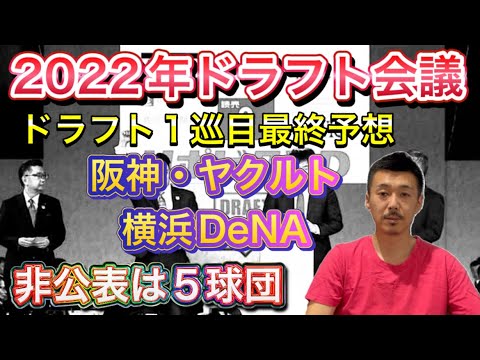 阪神 Dena ヤクルト 1巡目入札最終予想 非公表5球団の指名予想 Youtube