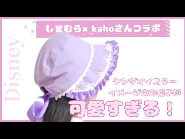 ヤングオイスターちゃん ボンネット 帽子 しまむら 購入品 ディズニー