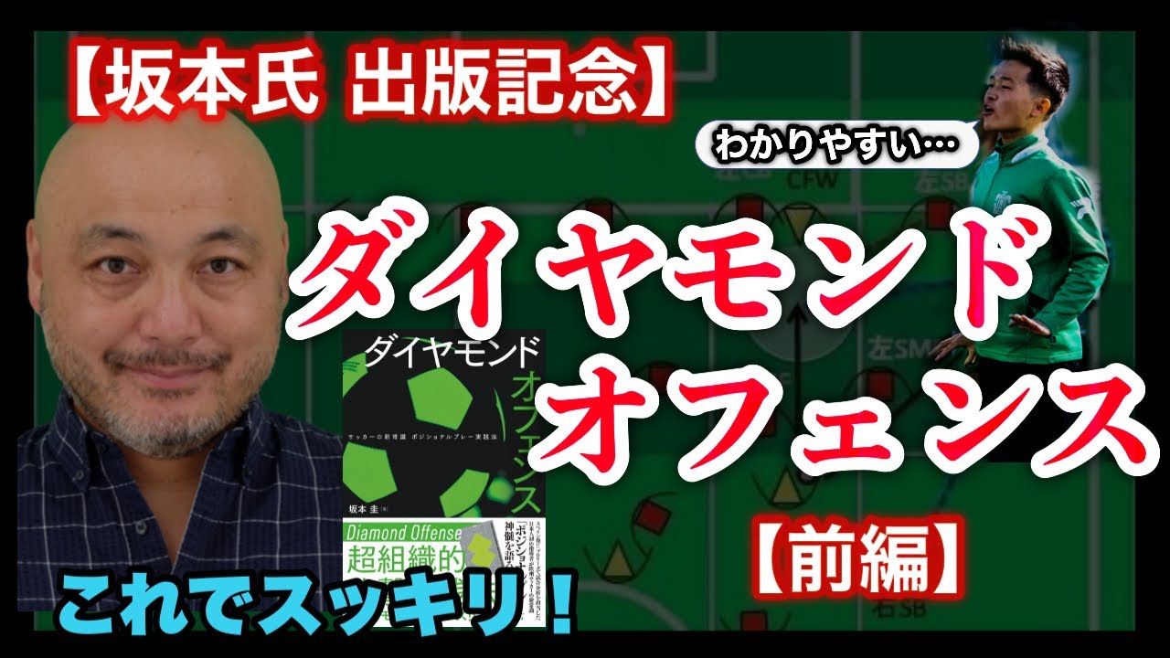 有料級 ポジショナルプレー 知りたいあなたは必見 坂本さん出版記念 前編 Youtube