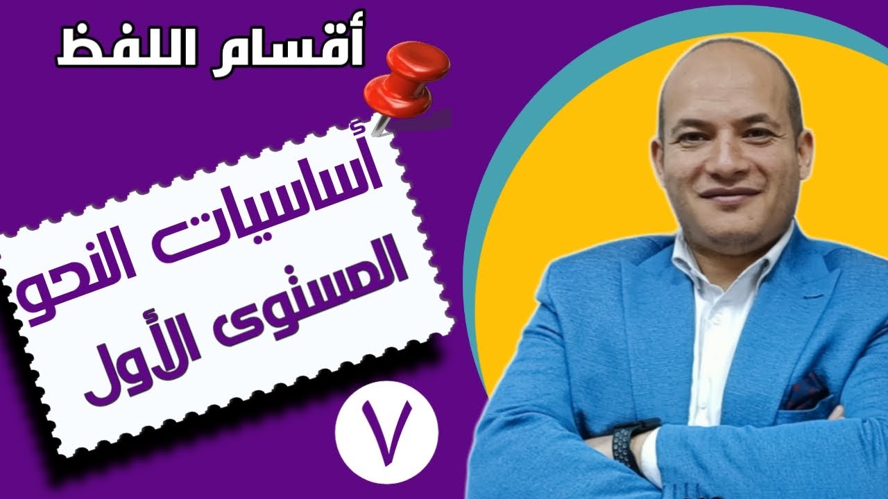 النحو الأساسي للمبتدئين | أقسام اللفظ | المفرد والمركب