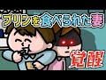 【コラボ】プリン勝手に食べられた妻の反撃｜みっちーのアニメ×割るだけBOSSCAFE