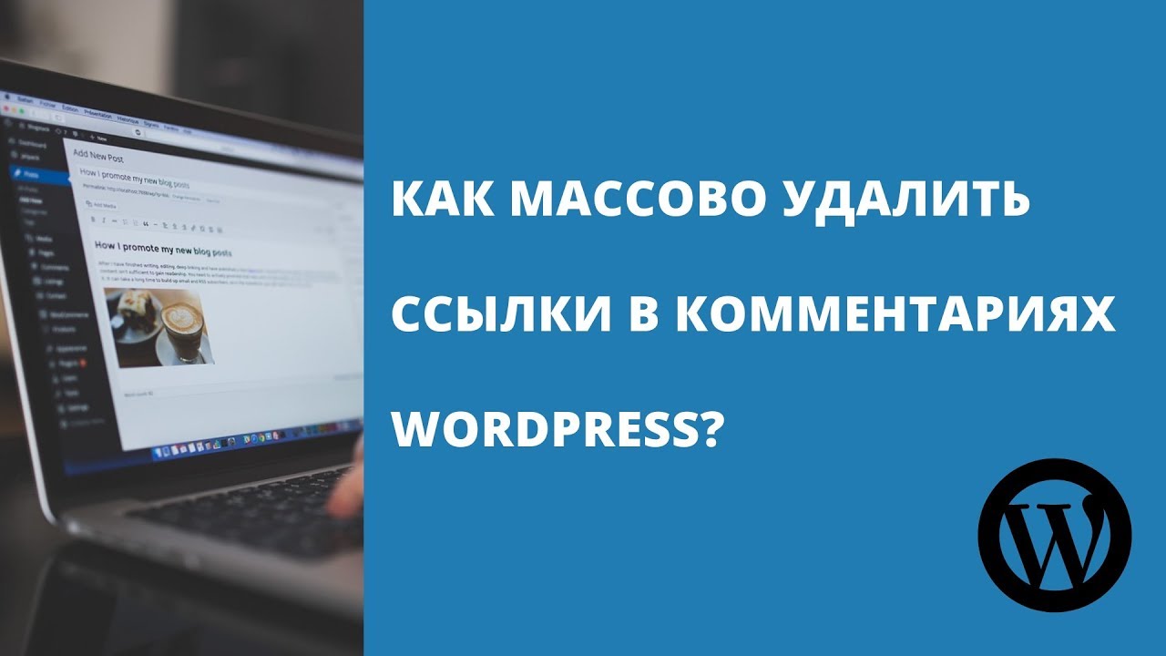 Убрать ссылку wordpress. Как убрать комментарии в вордпресс. Массовое удаление веб.