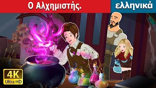 Ο Αλχημιστής | The Alchemist in Greek | @GreekFairyTales